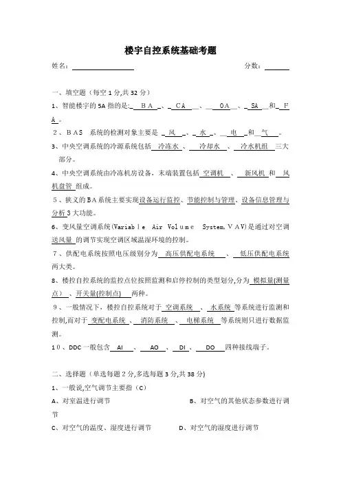 楼宇自控系统基础考题(含参考标准答案)