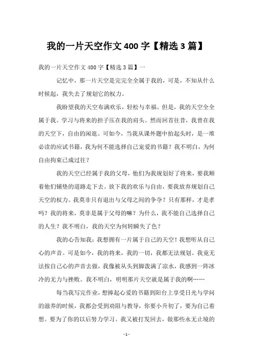 我的一片天空作文400字【3篇】