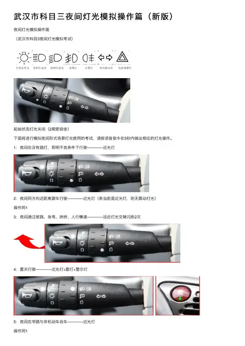 武汉市科目三夜间灯光模拟操作篇（新版）