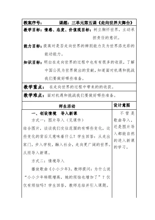 部编本人教版九年级道德与法制下册第三单元第五课《少年的担当》走向世界大舞台教案