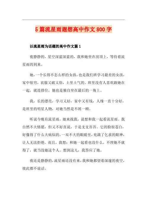 5篇流星雨遐想高中作文800字