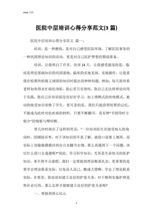 医院中层培训心得分享范文(3篇)