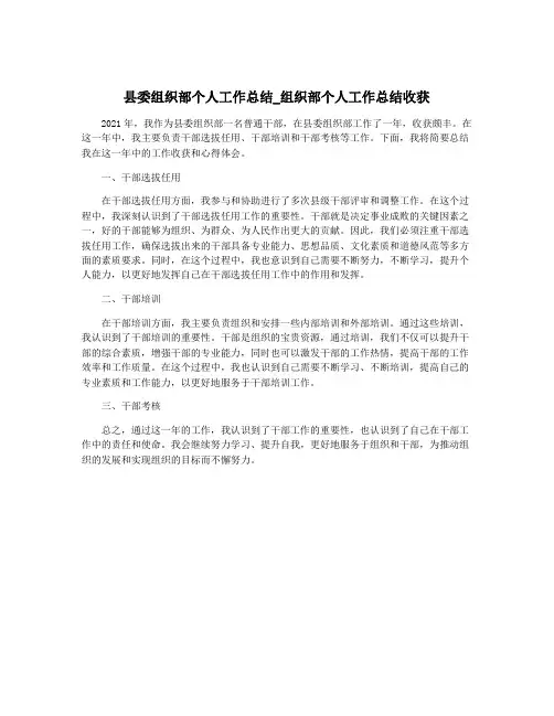 县委组织部个人工作总结_组织部个人工作总结收获
