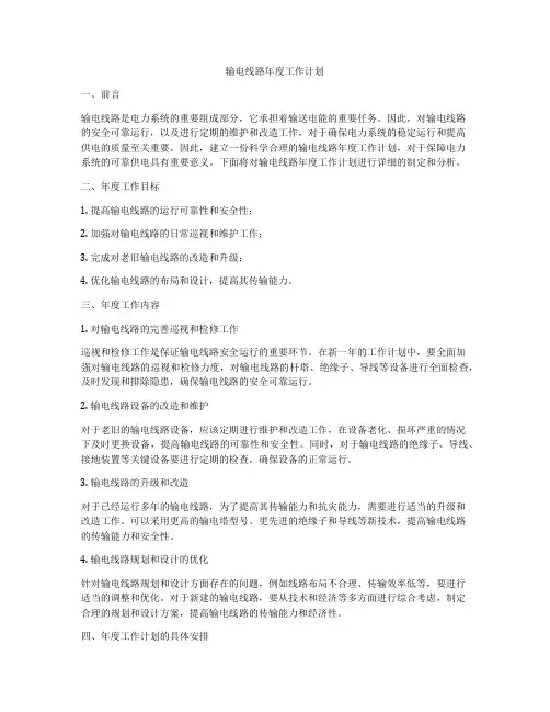 输电线路年度工作计划