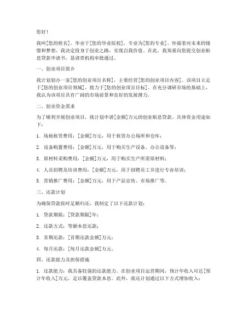 创业贴息贷款申请书