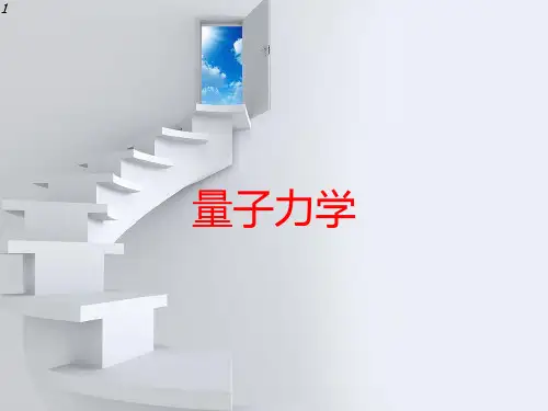 量子力学课件完整版(适合初学者)