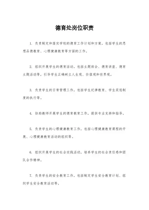 德育处岗位职责