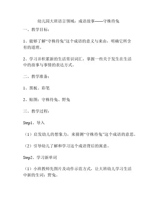 幼儿园大班语言领域：成语故事——守株待兔