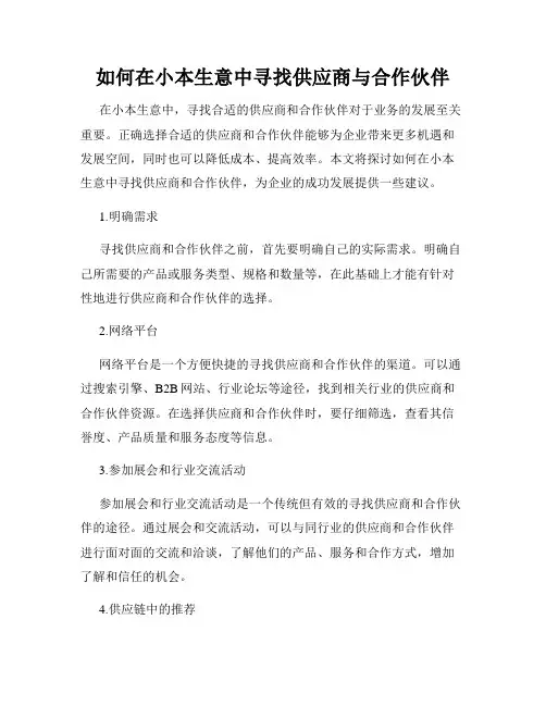 如何在小本生意中寻找供应商与合作伙伴