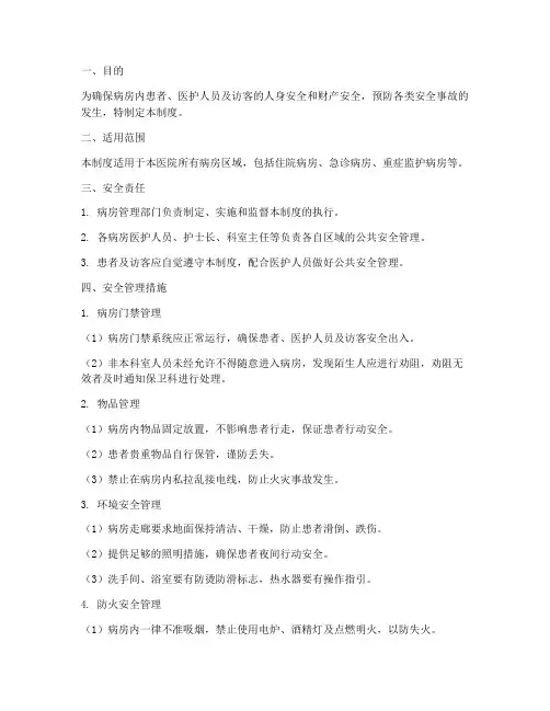 病房公共安全管理制度