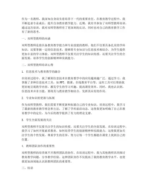 教师研修心得体会双师型