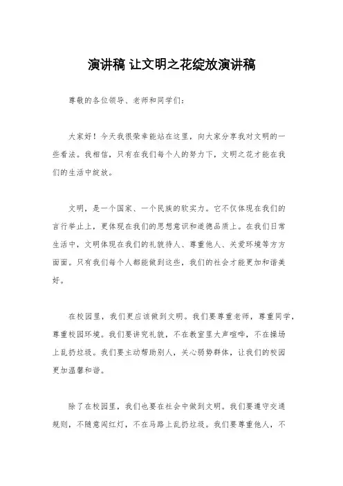演讲稿 让文明之花绽放演讲稿