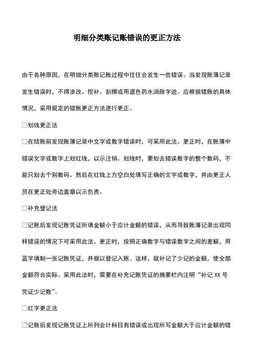会计实务：明细分类账记账错误的更正方法