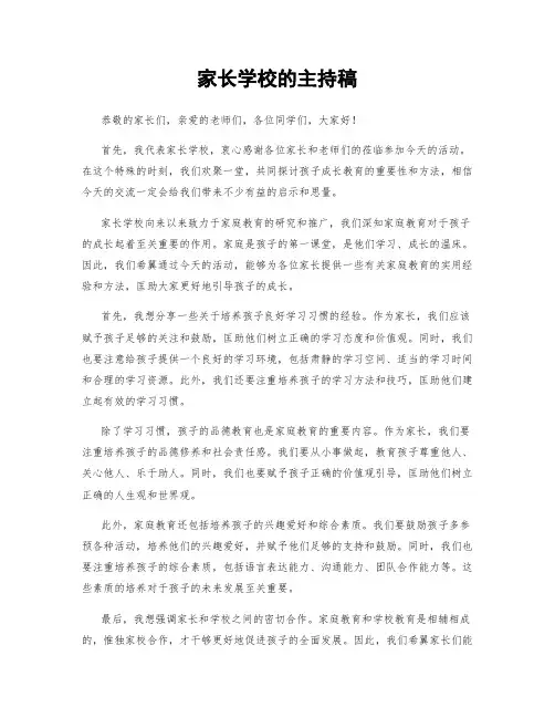 家长学校的主持稿