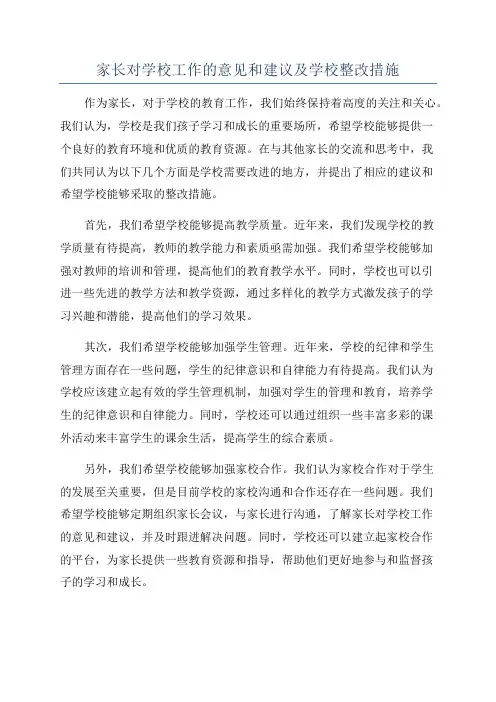 家长对学校工作的意见和建议及学校整改措施