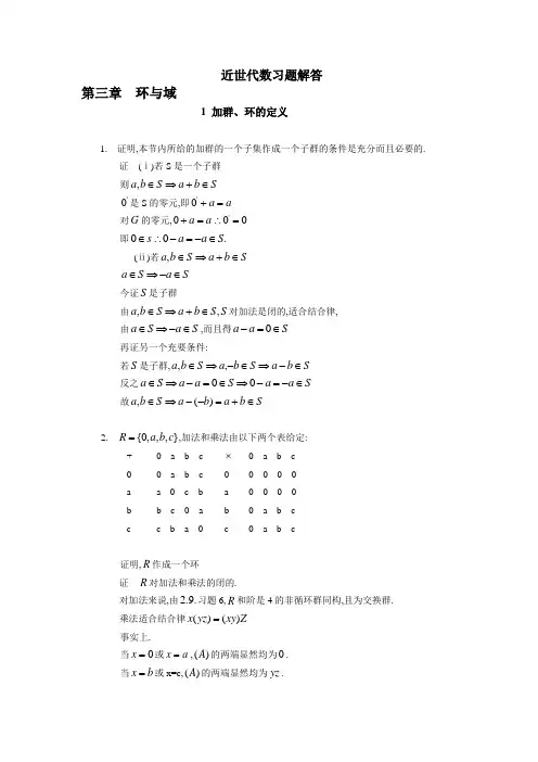 近世代数习题解答(张禾瑞)三章