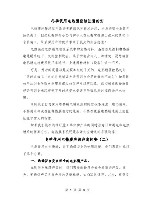 冬季使用电热膜应该注意的安（二篇）