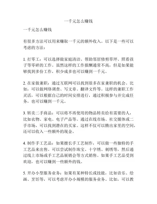 一千元怎么赚钱