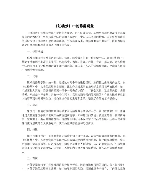 《红楼梦》中的修辞现象