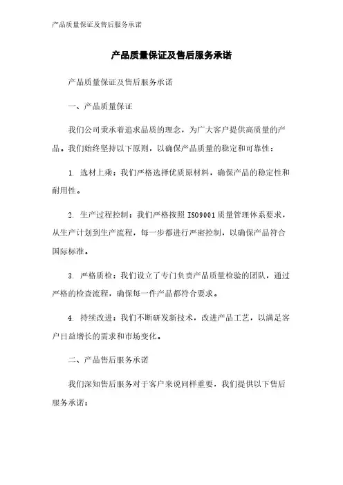 产品质量保证及售后服务承诺