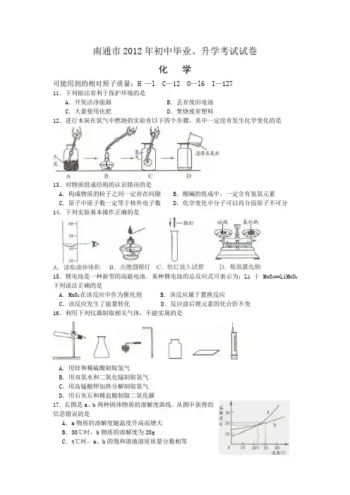 2012年江苏省南通市中考化学试题及答案