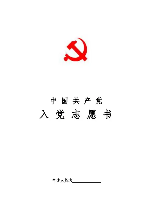 2004版入党志愿书(标准样表)