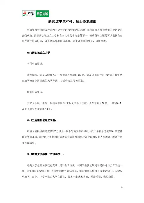 新加坡申请本科、硕士要求细则