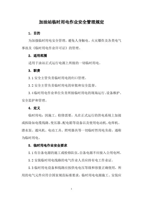 加油站临时用电作业安全管理规定