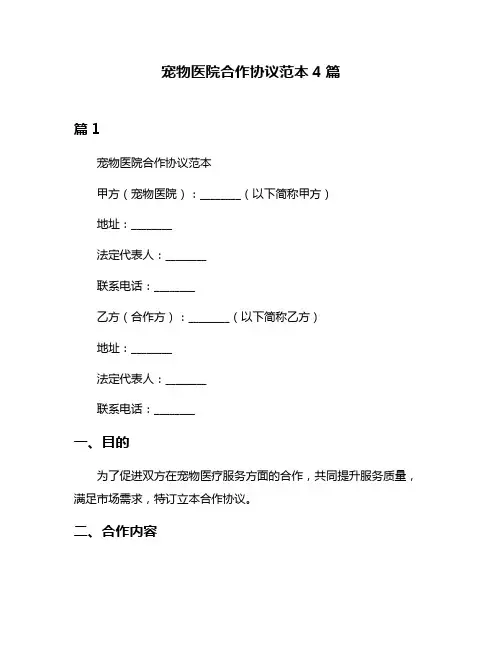 宠物医院合作协议范本4篇
