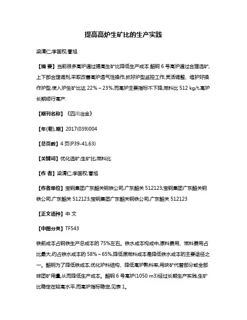提高高炉生矿比的生产实践