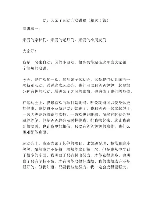 幼儿园亲子运动会演讲稿(精选5篇)