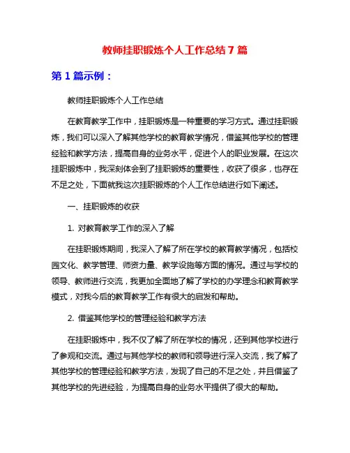 教师挂职锻炼个人工作总结7篇