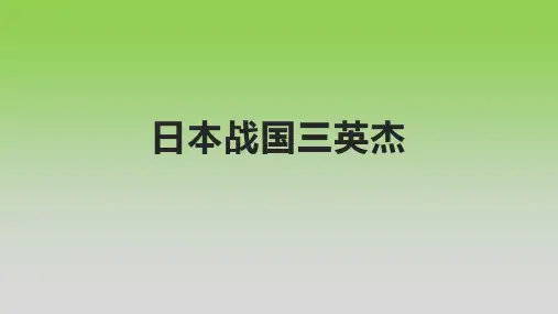 日本战国三英杰