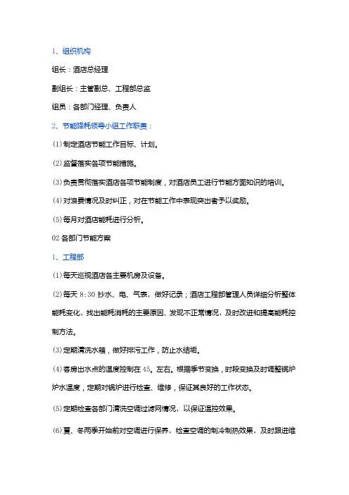 酒店各部门节能方案
