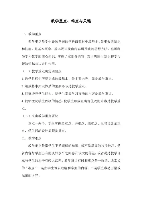 教学重点、难点与关键
