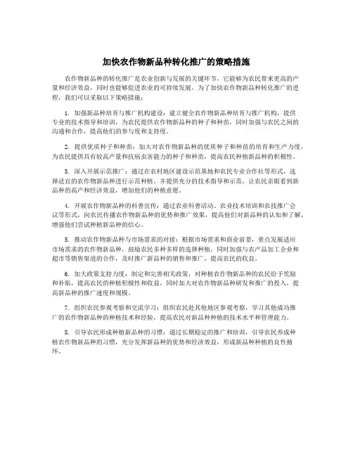 加快农作物新品种转化推广的策略措施