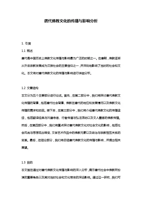 唐代佛教文化的传播与影响分析