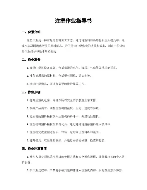 注塑作业指导书