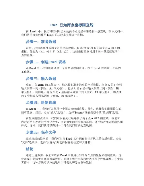 excel已知两点坐标画直线