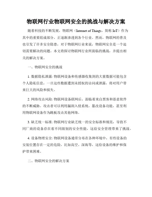 物联网行业物联网安全的挑战与解决方案
