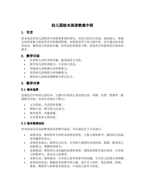 幼儿园绘本阅读教案中班