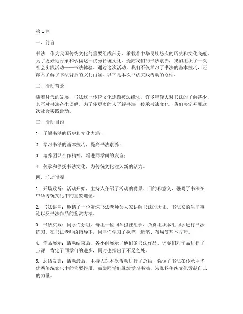 社会实践活动书法总结(2篇)
