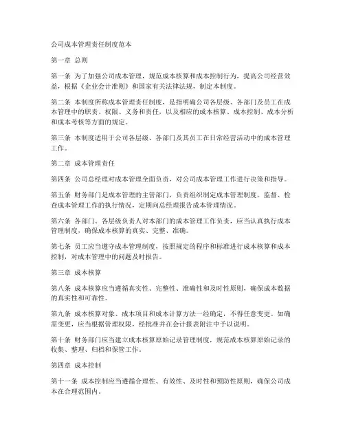 公司成本管理责任制度范本