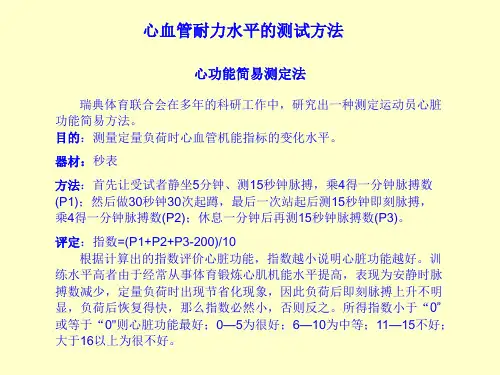 《心血管耐力水平测试方法》课件