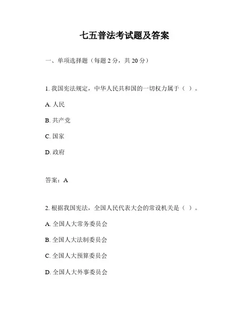 七五普法考试题及答案