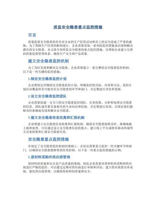 质监安全隐患重点监控措施