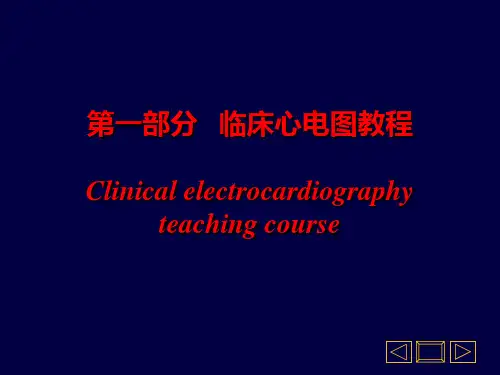 心电图学教程(完整版)