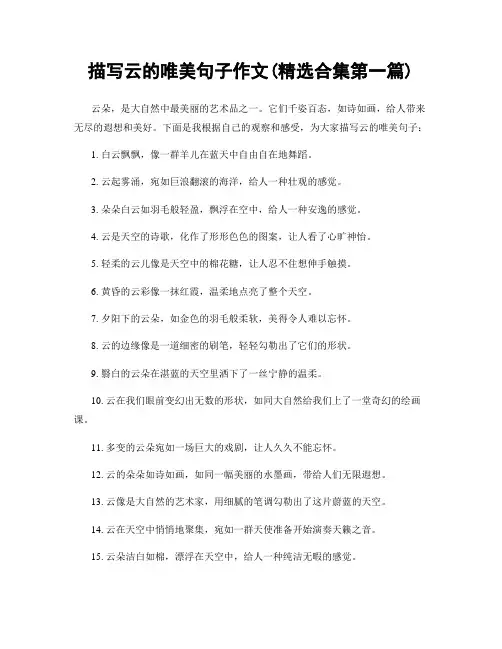 描写云的唯美句子作文(精选合集两篇)