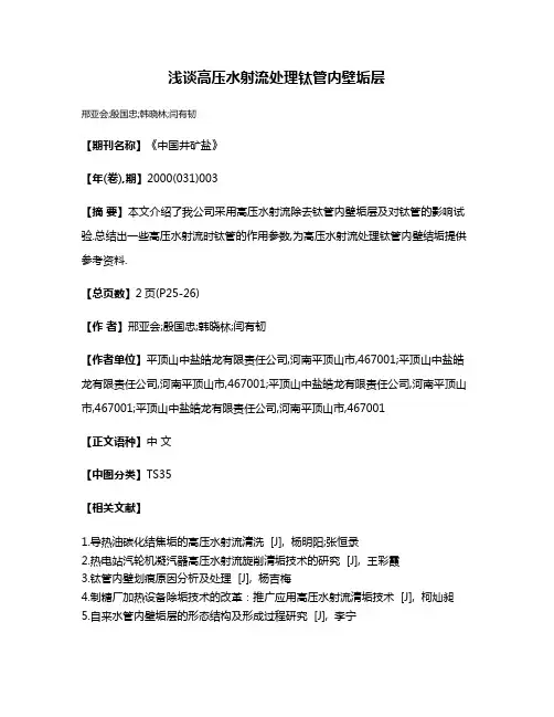 浅谈高压水射流处理钛管内壁垢层