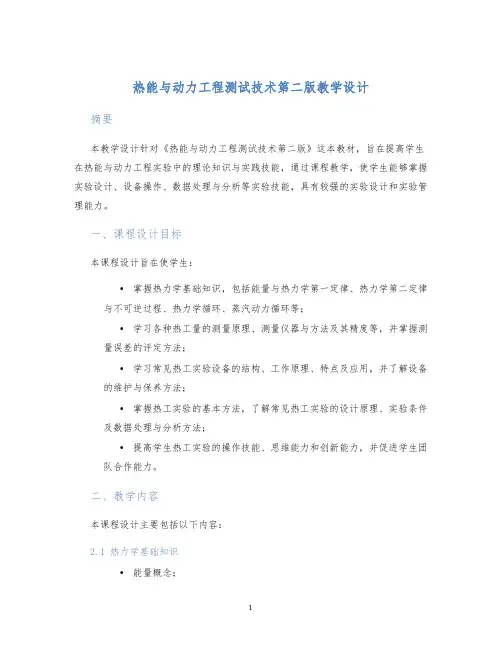 热能与动力工程测试技术第二版教学设计